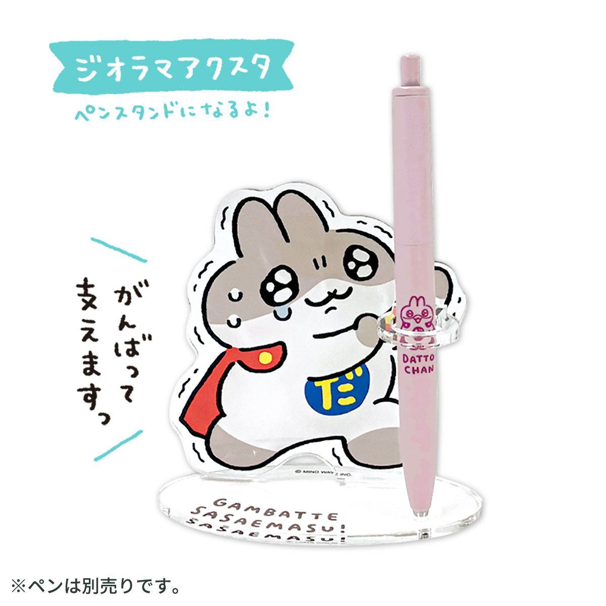 オンラインストア限定 だっとちゃん ジオラマアクリルスタンド だっと