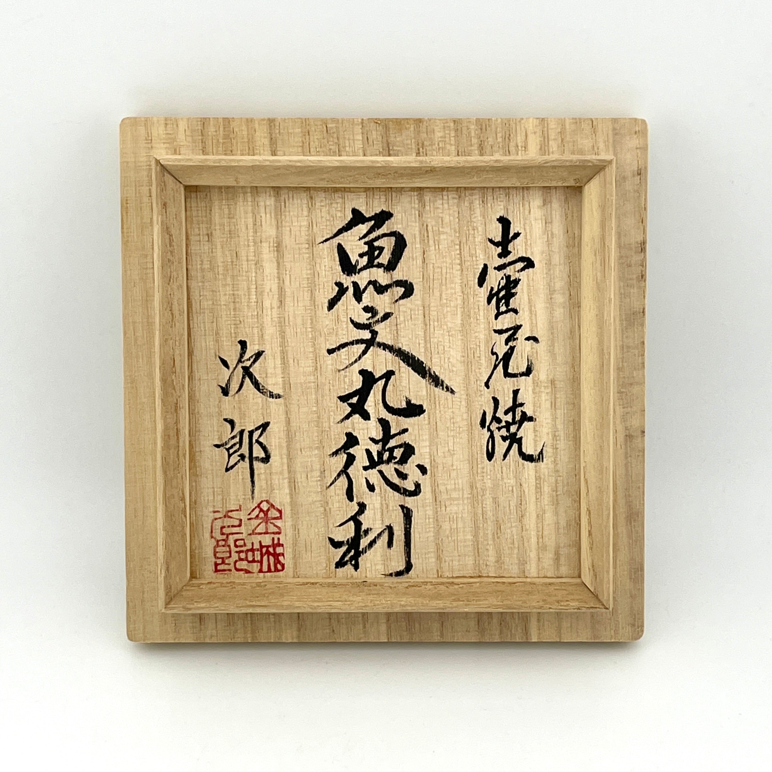 壺屋焼 人間国宝 金城次郎作 魚文丸徳利 – 生活民芸 なかむた