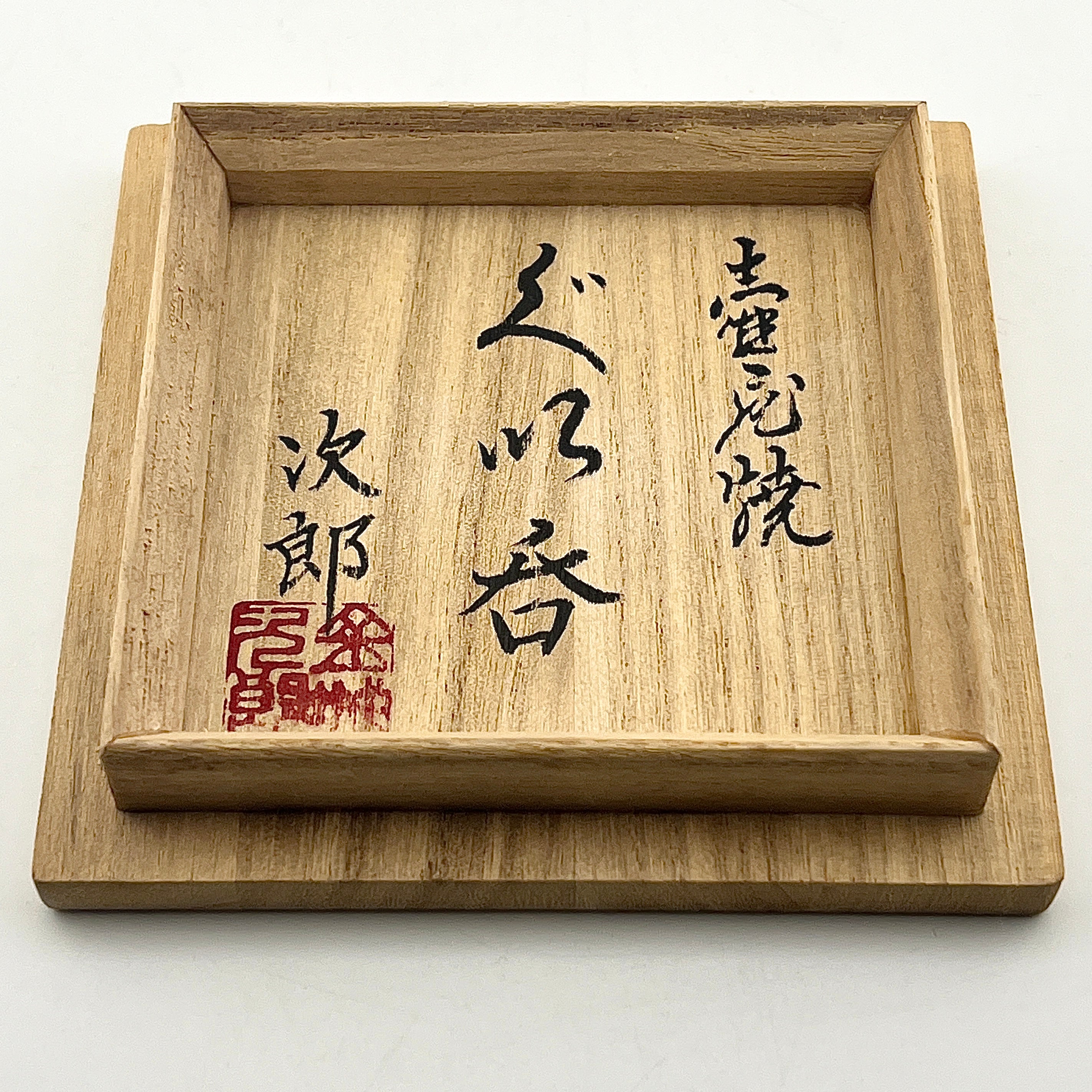 壺屋焼 人間国宝 金城次郎作 魚文ぐい呑 – 生活民芸 なかむた