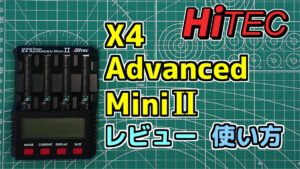 充電器】Hitec(ハイテック) X4 Advanced Mini レビュー | ミニ四ファン