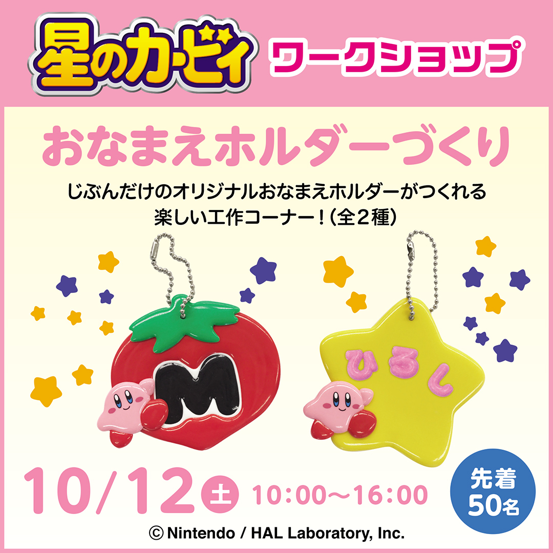 星のカービィ ワークショップ おなまえホルダーづくり｜イベント｜長町