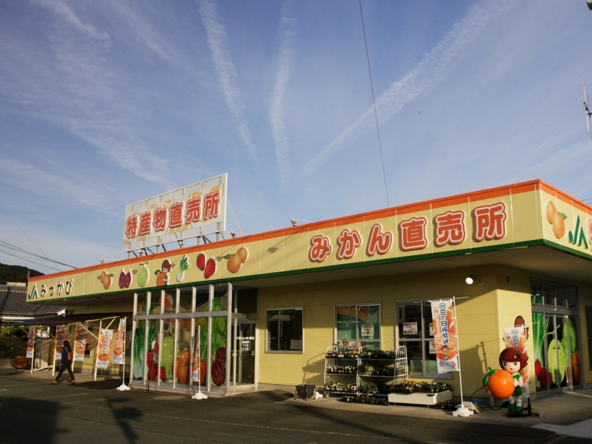 JAみっかび特産物直売所 - 三ヶ日町観光協会