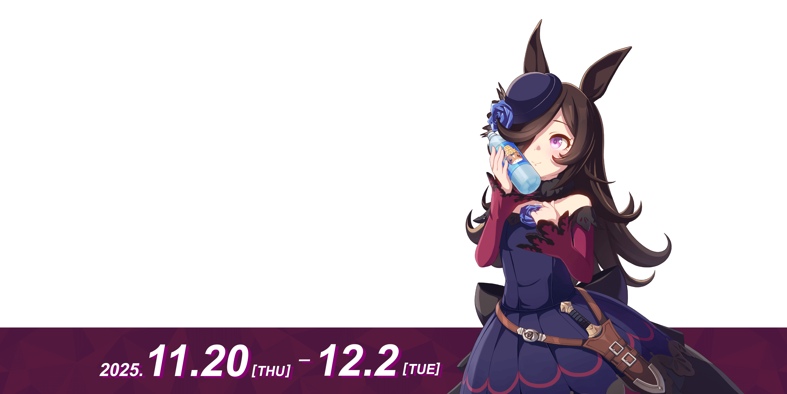 ウマ娘 × 美浦村 コラボイベント｜2025年11月20日〜12月2日