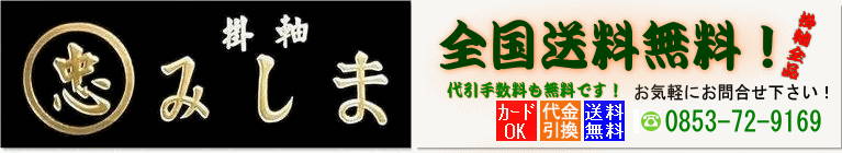 新画・古美術掛軸（掛け軸）販売/通販のお店【掛軸専門店 みしま】