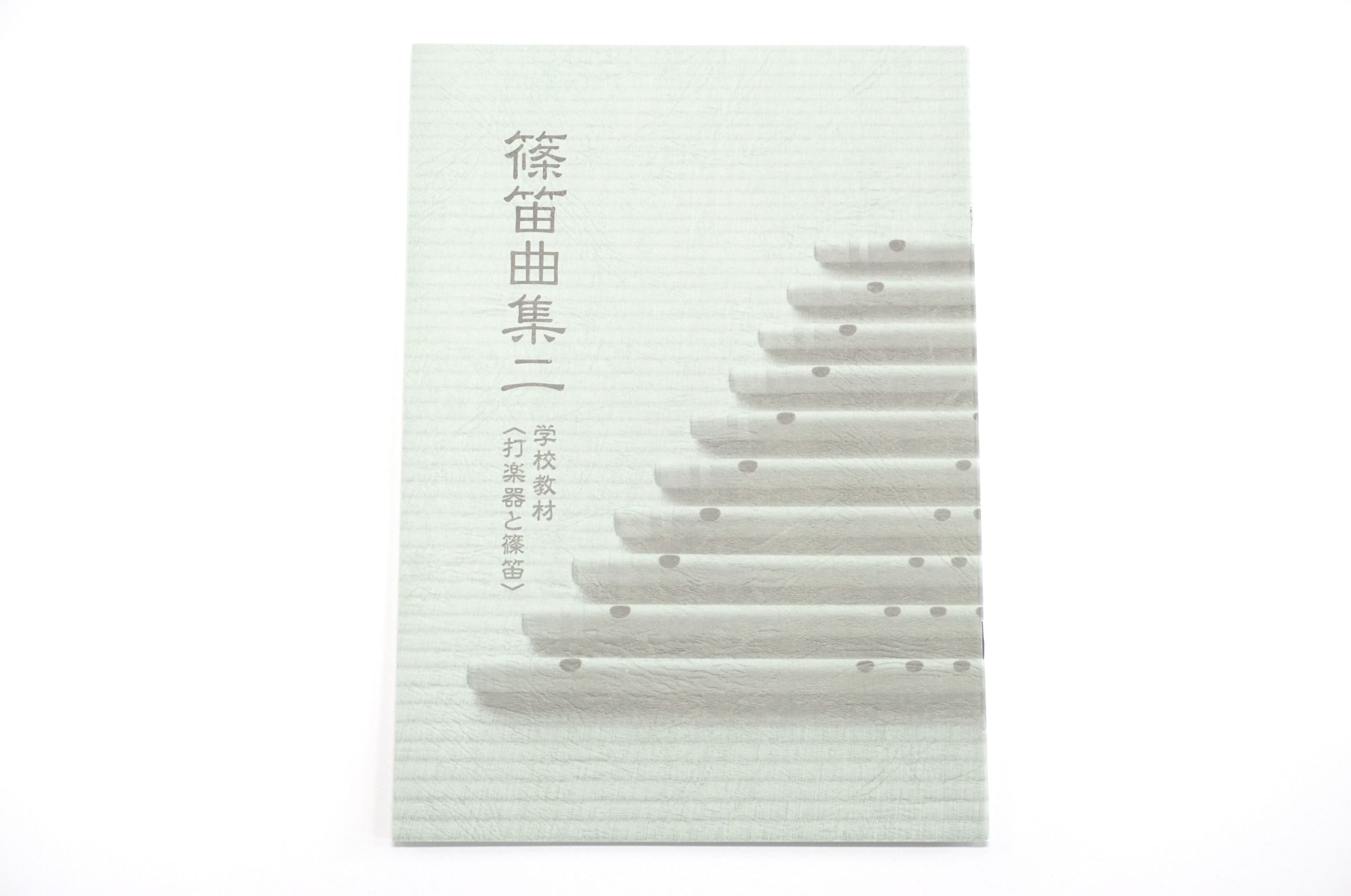篠笛曲集 二(学校教材 打楽器と篠笛) – 三浦彌市商店（やいち商店）