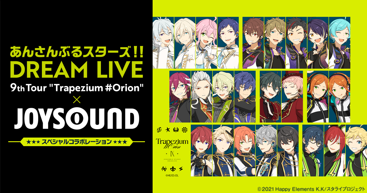 みるハコ | あんさんぶるスターズ！！DREAM LIVE -9th Tour “Trapezium
