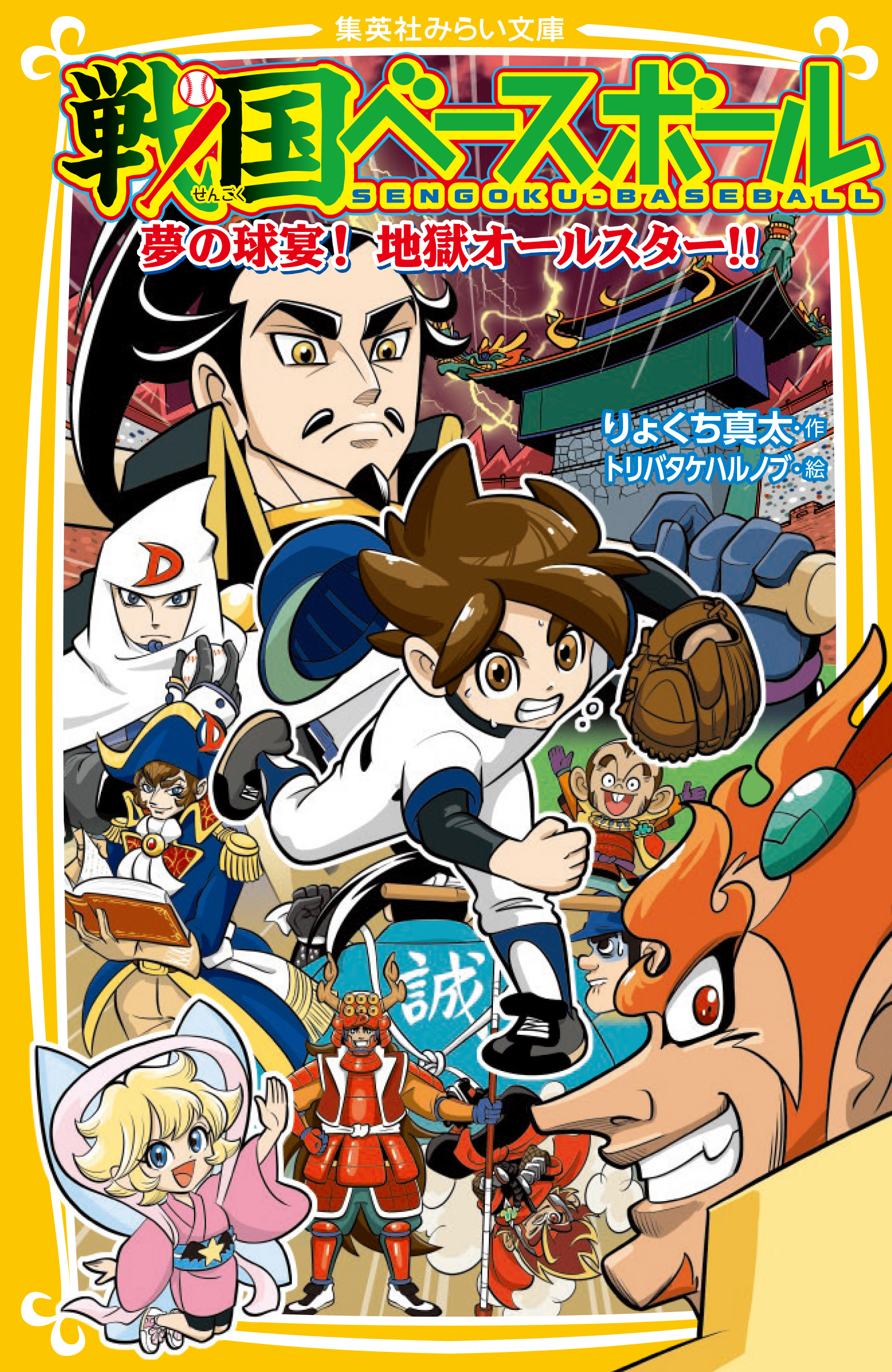 戦国ベースボール 夢の球宴！ 地獄オールスター!! - 集英社みらい文庫