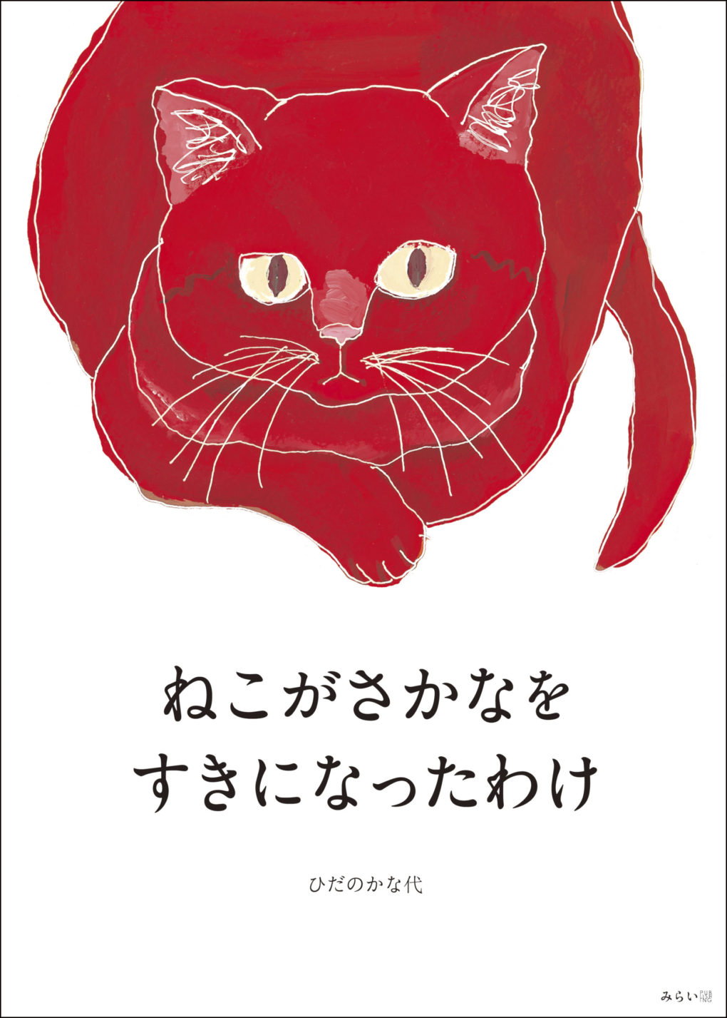 ねこがさかなをすきになったわけ ｜ みらいパブリッシング