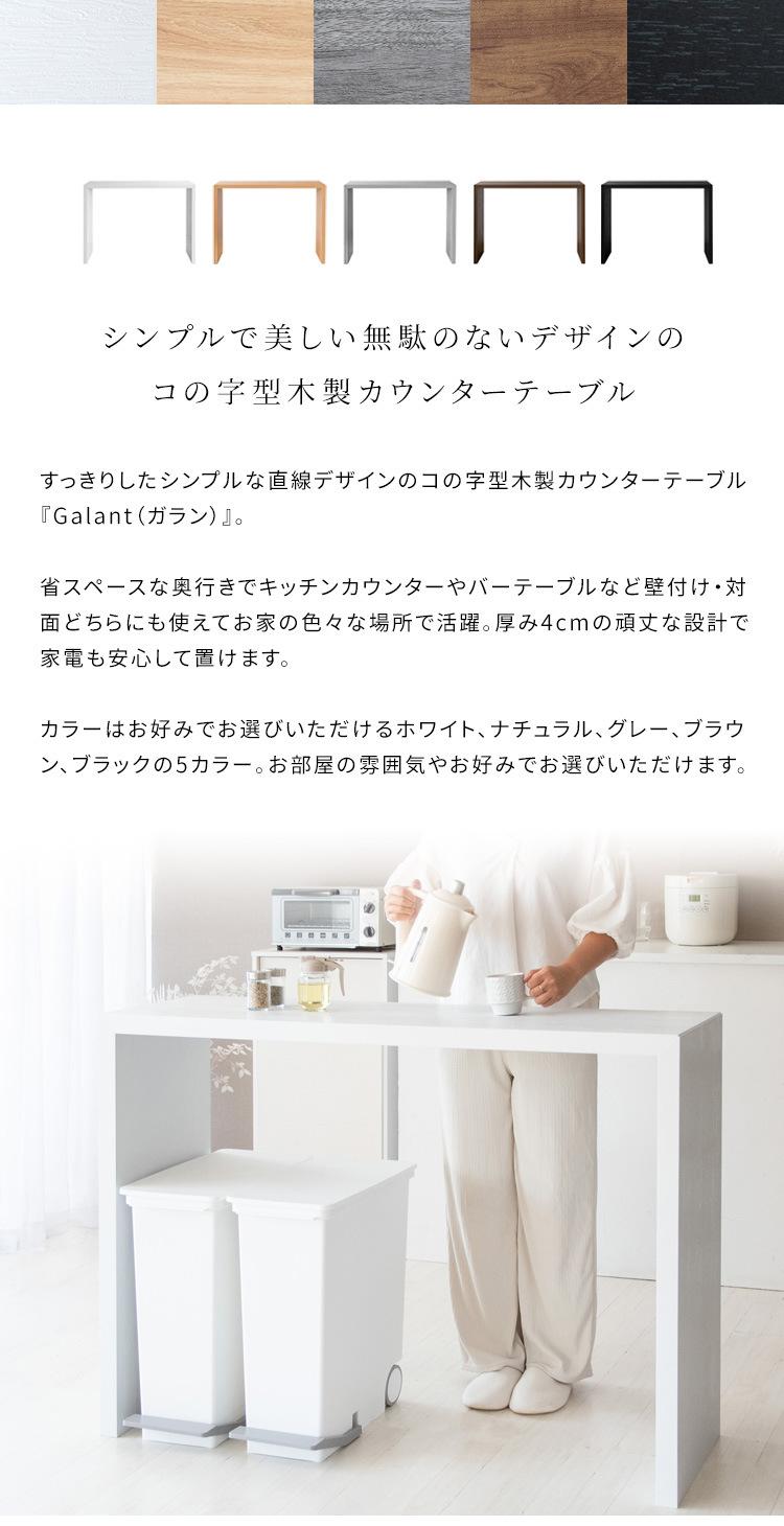 シンプルカウンターテーブル Galant（ガラン） - MIYAMARKET