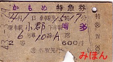 ☆ 国鉄硬券指定券類