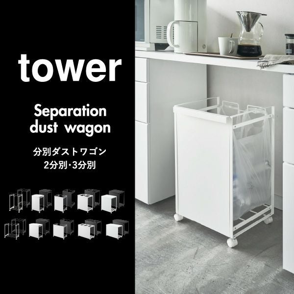山崎実業 分別ダストワゴン タワー tower | インテリア雑貨・タワー