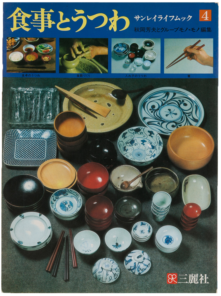 秋岡芳夫・著作紹介｜モノ・モノ 応量器 応量椀 秋岡芳夫 デザイン 6つ