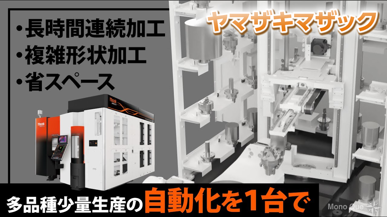 ヤマザキマザック】 同時5軸加工機 VARIAXIS i-300 AWC｜Mono Que