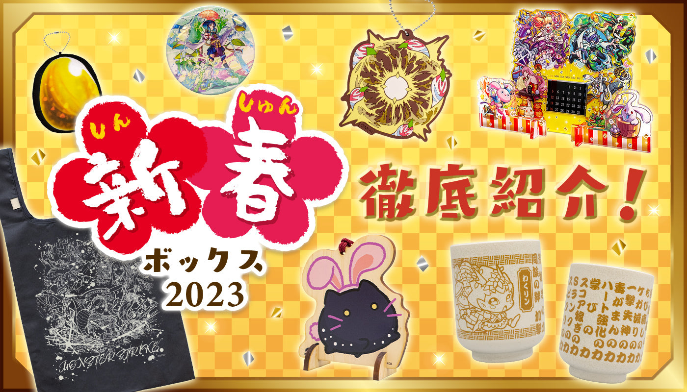 モンスターストライク 新春ボックス 2023徹底紹介！｜モンスター