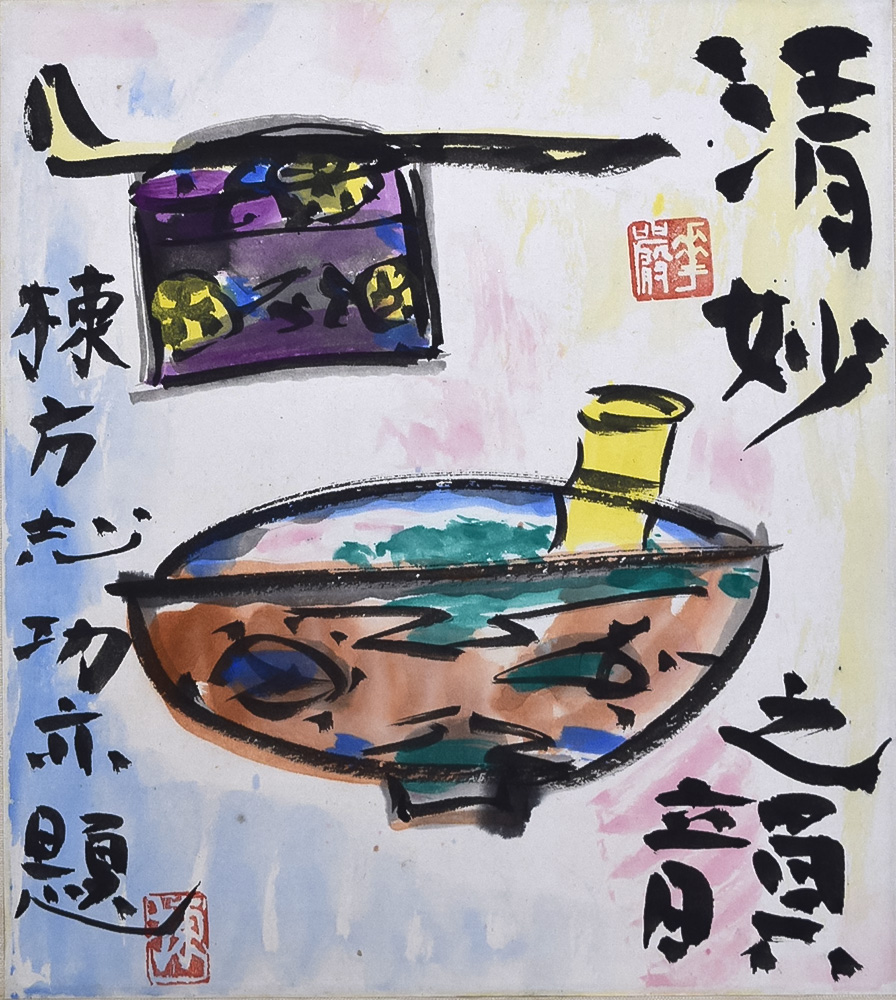 棟方末華板画掛軸瑞鳥図日本板画院事務総局長作軸先木NO83