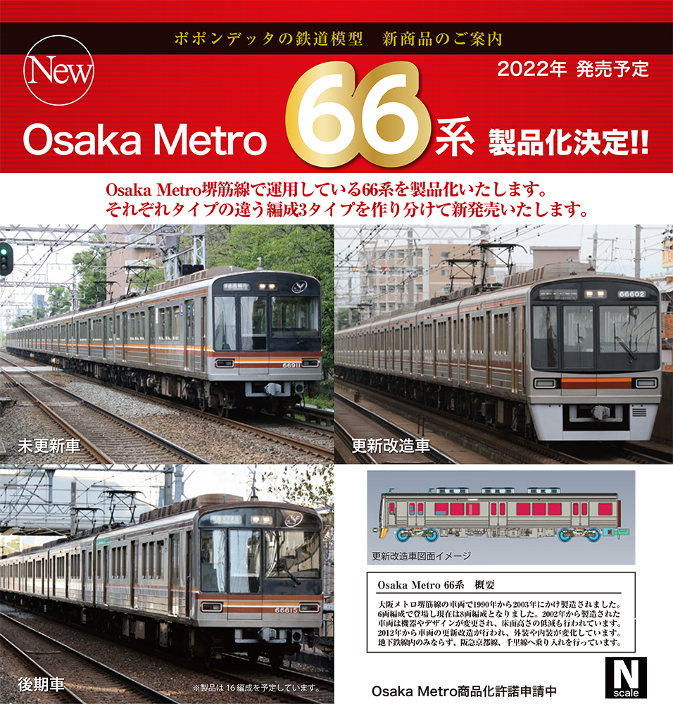 ポポンデッタ】Osaka Metro 堺筋線 66系 2024年1月発売 | モケイテツ