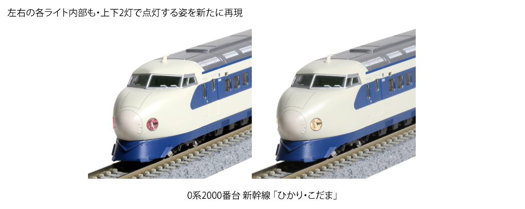 KATO】0系2000番台 東海道新幹線 ひかり・こだま 2021年4月発売