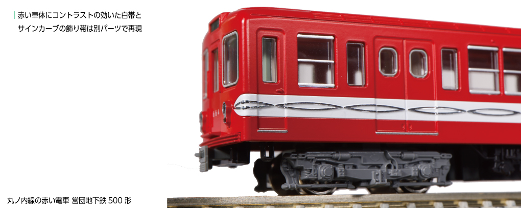 KATO】営団地下鉄500形 丸ノ内線 2024年3月再生産 | モケイテツ