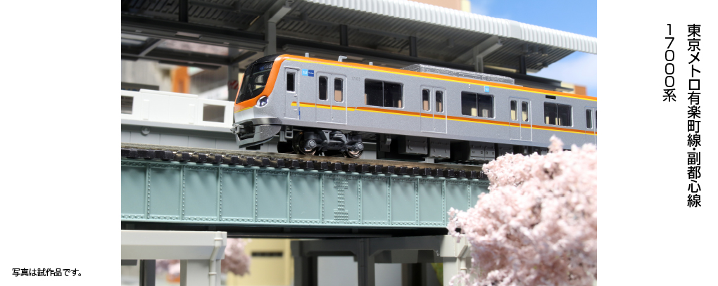 KATO】東京メトロ 17000系 有楽町線・副都心線 2023年3月発売 | モケイテツ