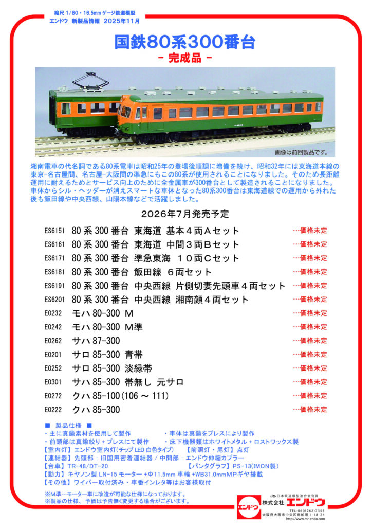 エンドウ】(HO) 80系300番台（2026年版）2026年7〜8月発売 | モケイテツ