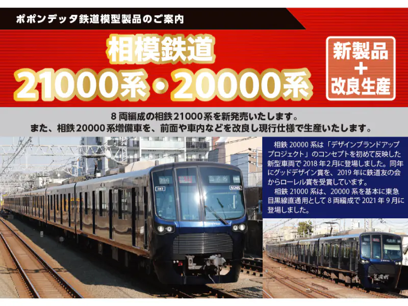 ポポンデッタ】相模鉄道21000系・20000系（増備車）2026年2月発売