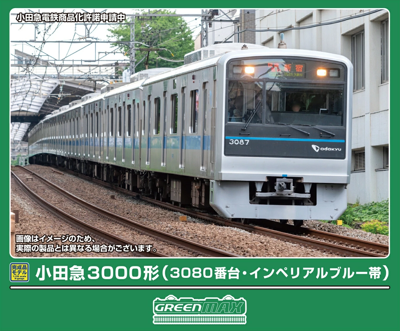 グリーンマックス】小田急3000形（3080番台•インペリアルブルー帯