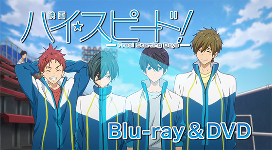 パッケージ情報：Blu-ray＆DVD | 「映画 ハイ☆スピード！－Free