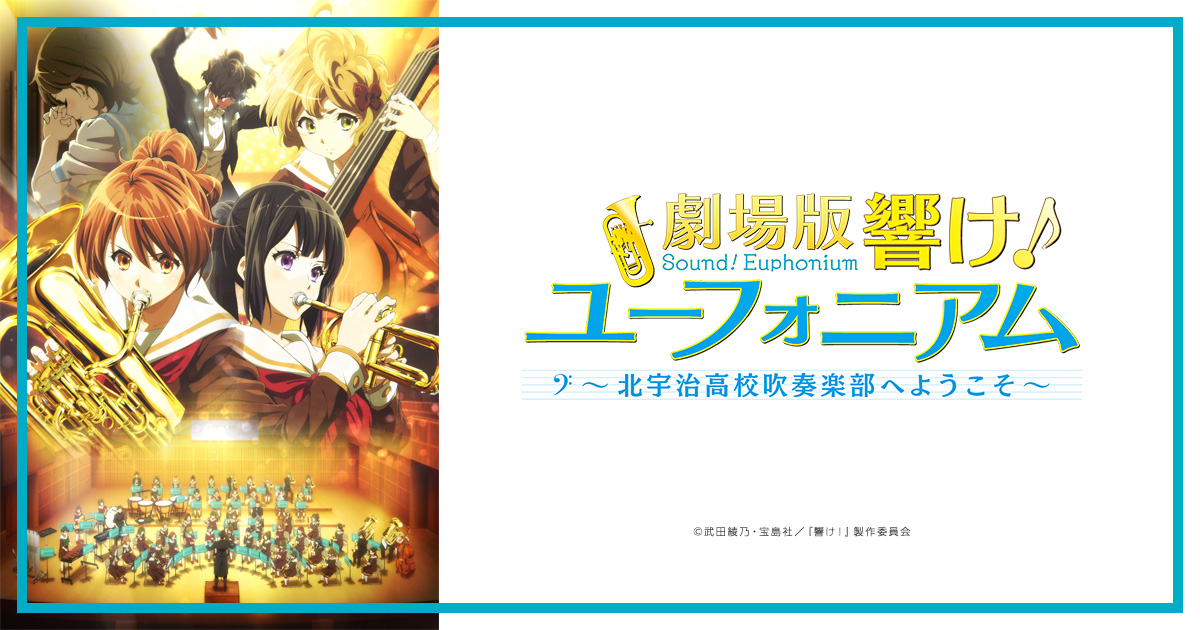 京アニショップ！商品 : Goods | 『劇場版 響け！ユーフォニアム～北