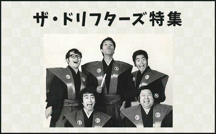 名作を集めましたョ！moraへ全員集合！ザ・ドリフターズ特集 | mora