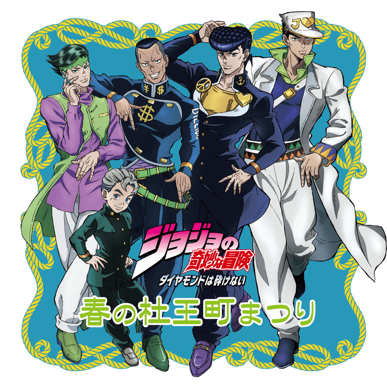 ジョジョの奇妙な冒険 ダイヤモンドは砕けない『春の杜王町まつり』