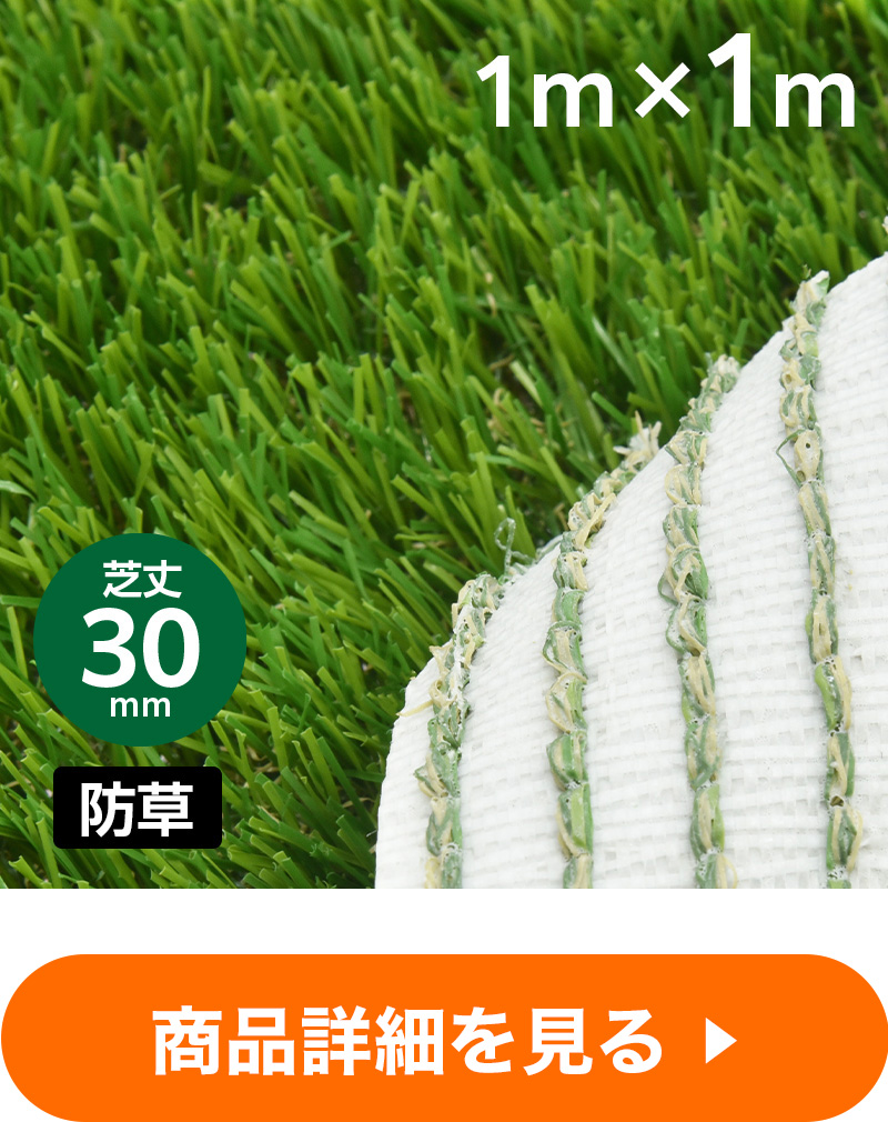防草リアル人工芝 芝丈30mm 幅1m×長さ5m ｜ ミスターマックス
