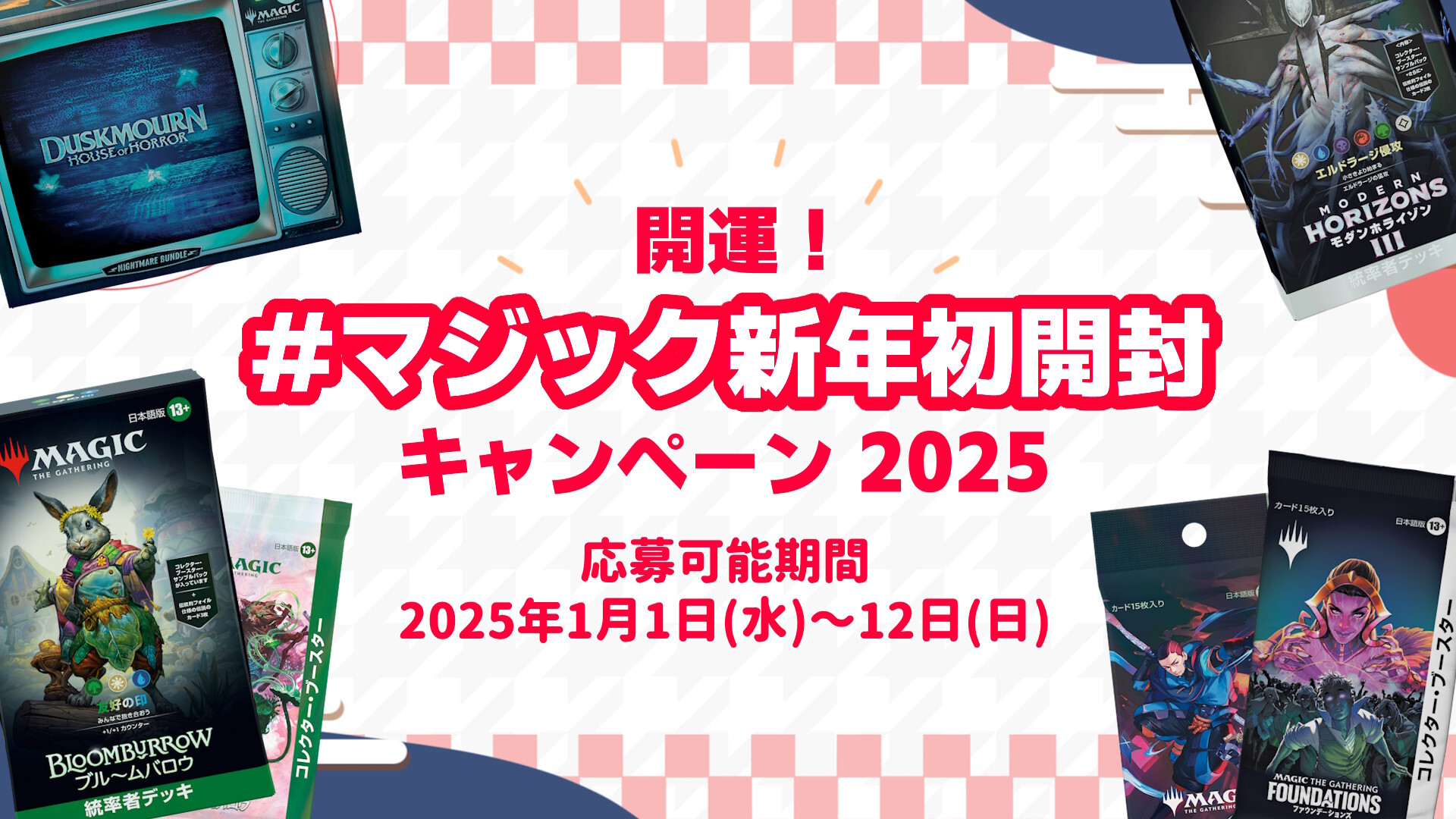 X（旧Twitter）企画「開運！ #マジック新年初開封 キャンペーン2025