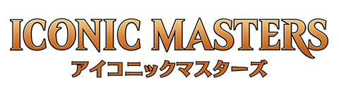 アイコニックマスターズ｜製品情報｜マジック：ザ・ギャザリング 日本