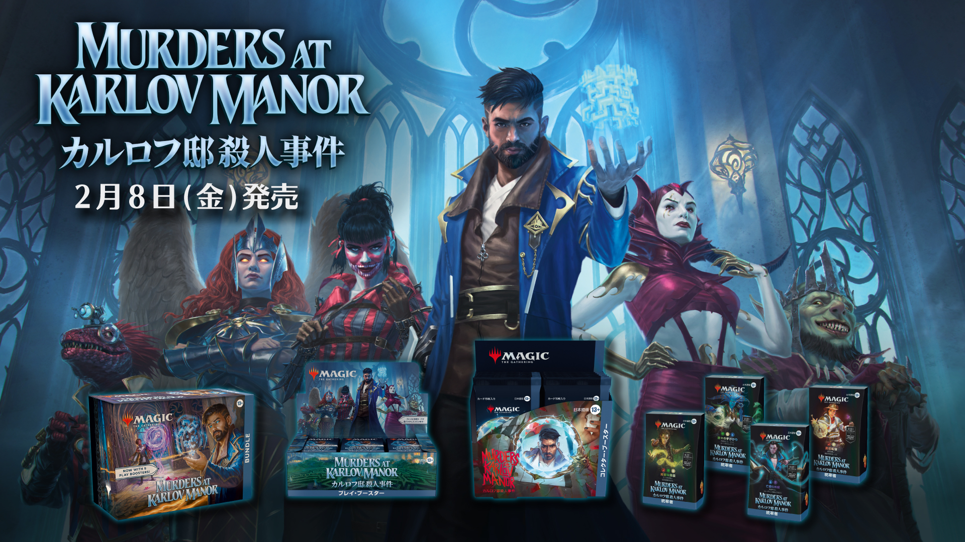スタンダードセット『カルロフ邸殺人事件』本日発売！今週末には初心者