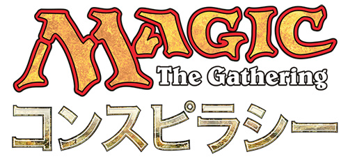 マジック：ザ・ギャザリング ― コンスピラシー』発表｜読み物