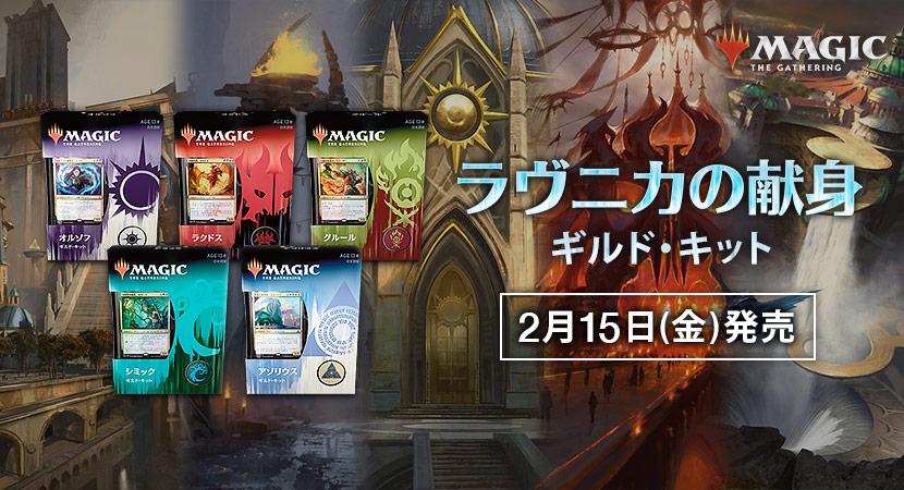 ついに全10ギルドが集結！『ラヴニカの献身』ギルド・キット本日発売