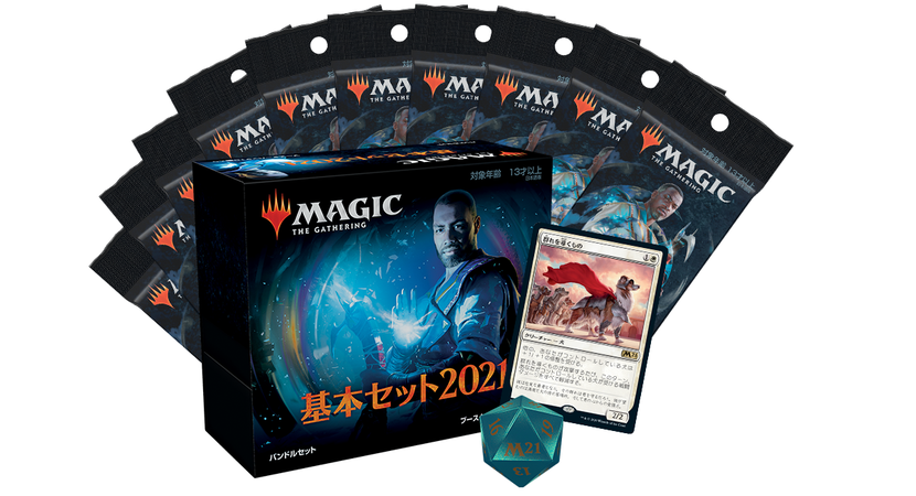 最新セット『基本セット2021』本日発売！ 今週末には「発売記念