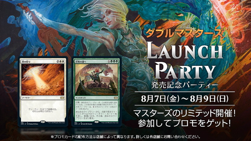 マスターズ・シリーズ最新作『ダブルマスターズ』本日発売！ 今週末に