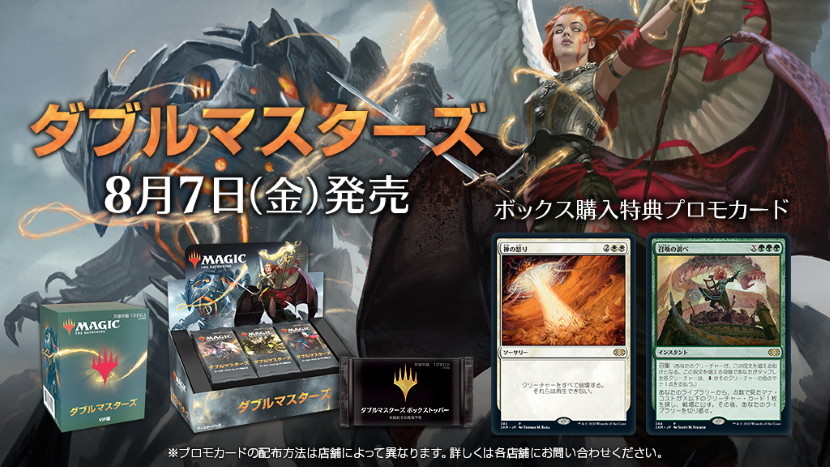 マスターズ・シリーズ最新作『ダブルマスターズ』本日発売！ 今週末に