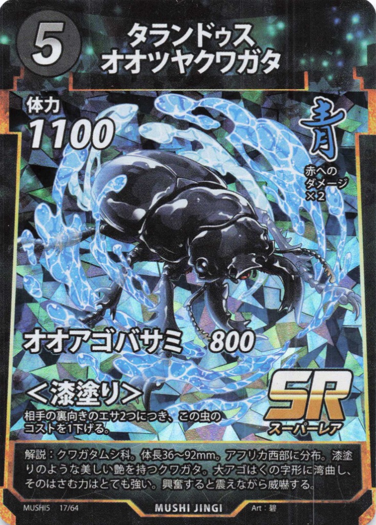 蟲神器】タランドゥス オオツヤクワガタ(SR)の詳細【昆虫カード図鑑】