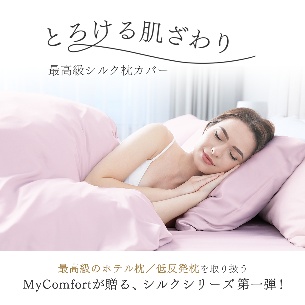 MyComfort-SilkPillowCase