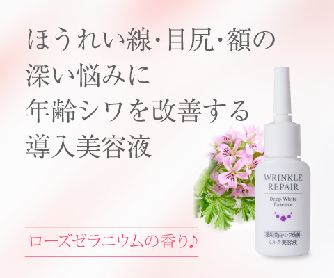 薬用美白]リンクルリペアディープホワイトエッセンス 9ml | ルソイル