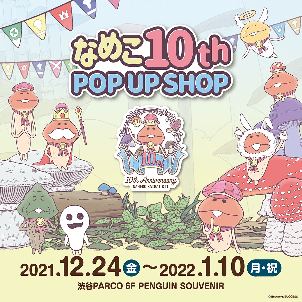 なめこ10th｜なめこ栽培キット10周年｜なめこぱらだいす なめこ公式サイト