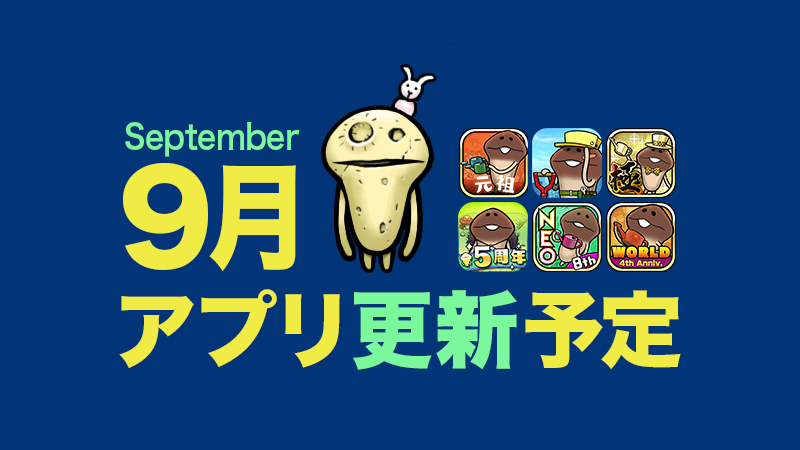 月が映えるセプテンバー】9月アプリ予定｜なめこぱらだいす なめこ公式