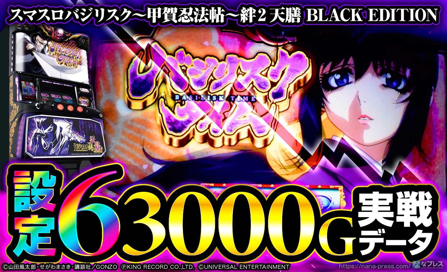 スマスロバジリスク～甲賀忍法帖～絆2 天膳 BLACK EDITION】設定6の約