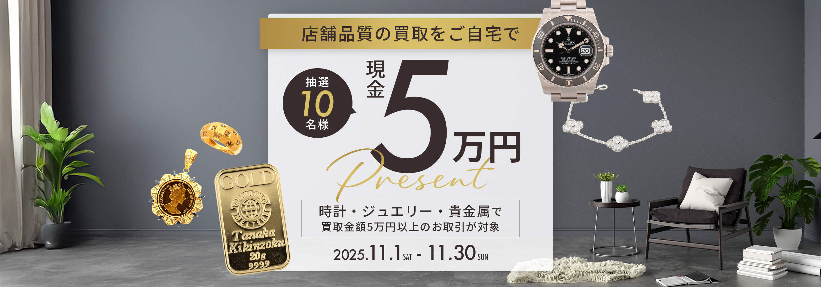 抽選で10名様に現金5万円プレゼント 11月は時計・ジュエリー・貴金属が