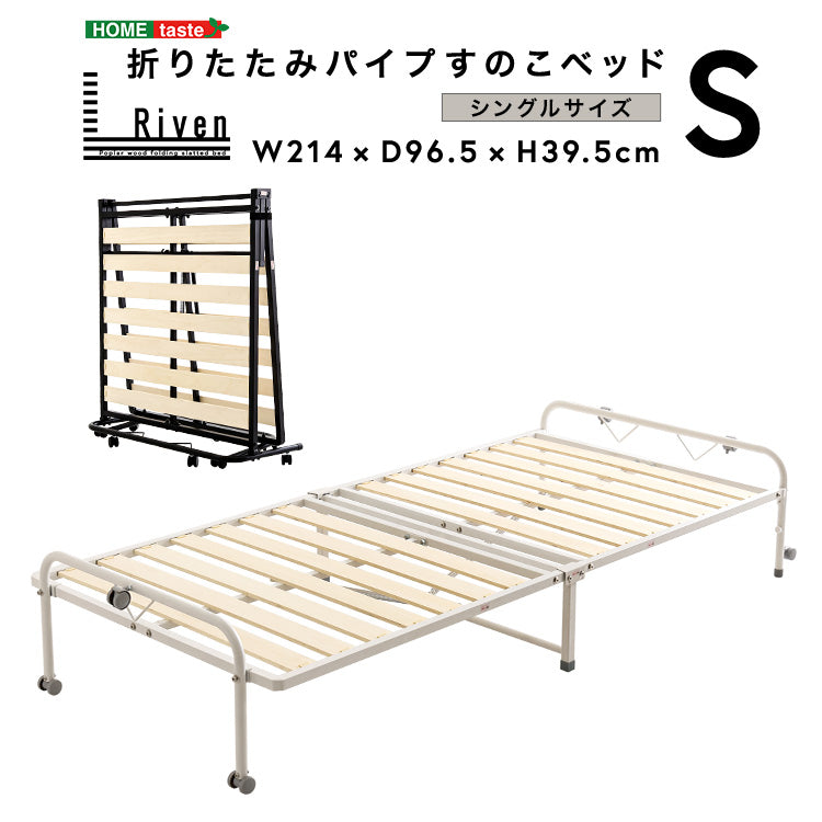 折りたたみパイプすのこベッド【シングル】 | すべての商品 | ナデシコ
