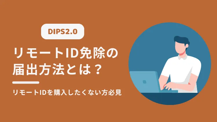 リモートID】免除・特定区域の届出とは？登録方法を解説｜DIPS2.0