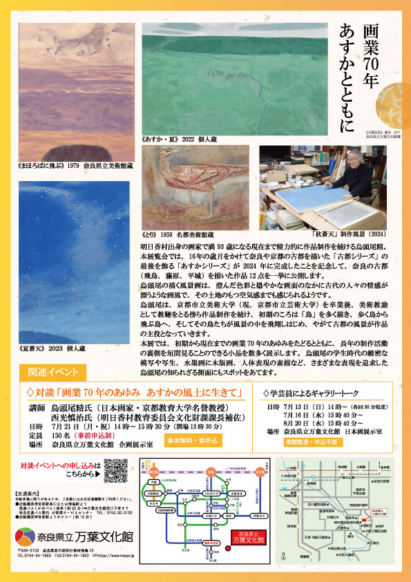 特別展 天翔る飛鳥 烏頭尾精の世界 | イベント | 奈良県みんなで