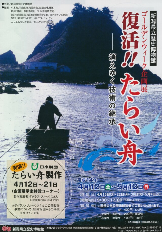 復活！！たらい舟－消えゆく技術の継承－」 | 新潟県立歴史博物館公式